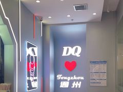 -DQ·蛋糕·冰淇淋(通州万达店)
