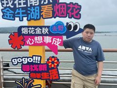 -南京金牛湖风景区