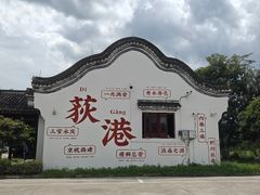 -丝绸小镇荻港古村