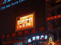 -越南街(万众国际批发市场店)