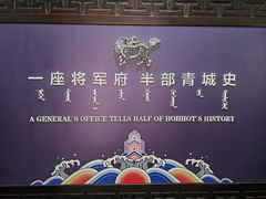 -内蒙古将军衙署博物院