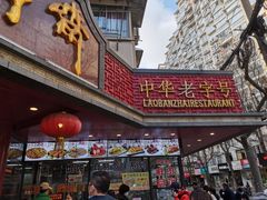 店门-老半斋(福州路店)