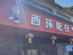 -西环肥仔螺蛳粉(总店)