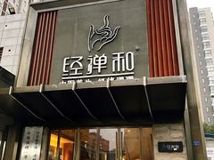 -经禅和·中医推拿(奥体恒山路店)