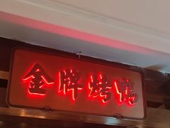-大鸭梨烤鸭(金色漫香店)