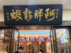 -阿胖龙虾(罍街店)