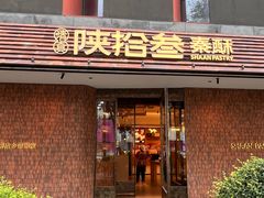 -陕拾叁-西安糕点(大雁塔店)