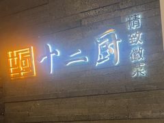 -十二厨·土菜雅院