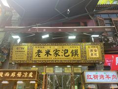 门面-西羊市老米家泡馍(西羊市店)