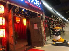门面-蜀大侠火锅(龙岗店)