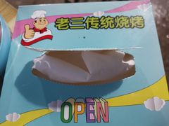 -老三烧烤(二环西路店)