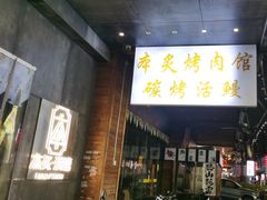 -本炙炭烤·蒲烧活鳗料理店(金沙洲店)