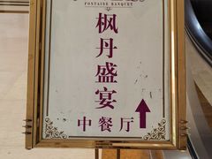 -枫丹盛宴(枫丹白鹭酒店)
