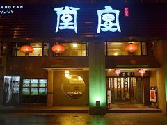 门面-堂宴·老厦门私房菜(1988仙岳总店)