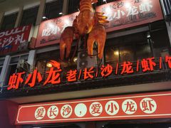 -虾小龙老长沙龙虾馆(坡子街店)