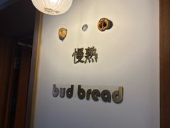 -慢熟面包店bud bread(孩儿巷店)