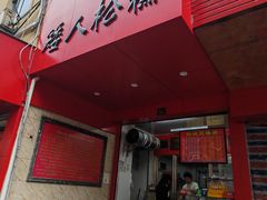 -矮人松糕(小南店)