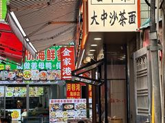 -大中沙茶面(中山路店)