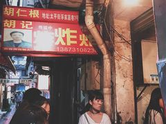 -胡仁根胡记炸炸炸