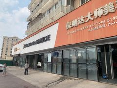 -保路达大师美车(天泰路店)