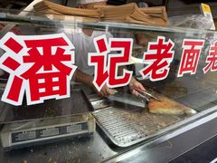 -潘记老面羌饼