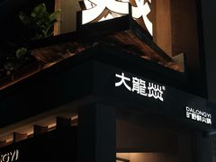 -大龙燚·旷野鲜火锅(广州首店)