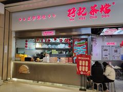 -孖记茶档·热腾茶餐(荔湾领展广场店)