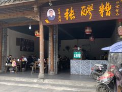 门面-张醪糟(街子店)