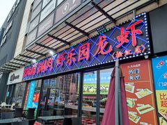 -虾乐园龙虾·夜宵(松江店)