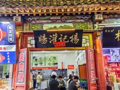 -杨记灌肠(食品街店)