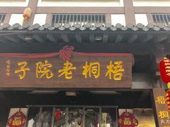 门面-梧桐老院子