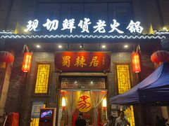 门面-蜀辣居鲜货老火锅(红牌楼店)