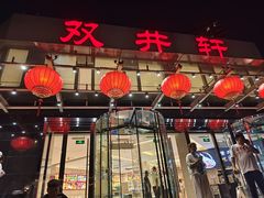 -双井轩(双井店)