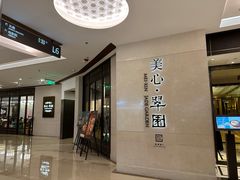 -美心·翠园(港汇恒隆广场店)