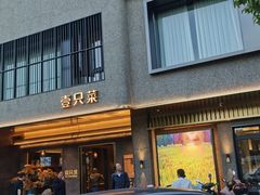 门面-壹只菜·崇明本地特色菜(崇明南门店)