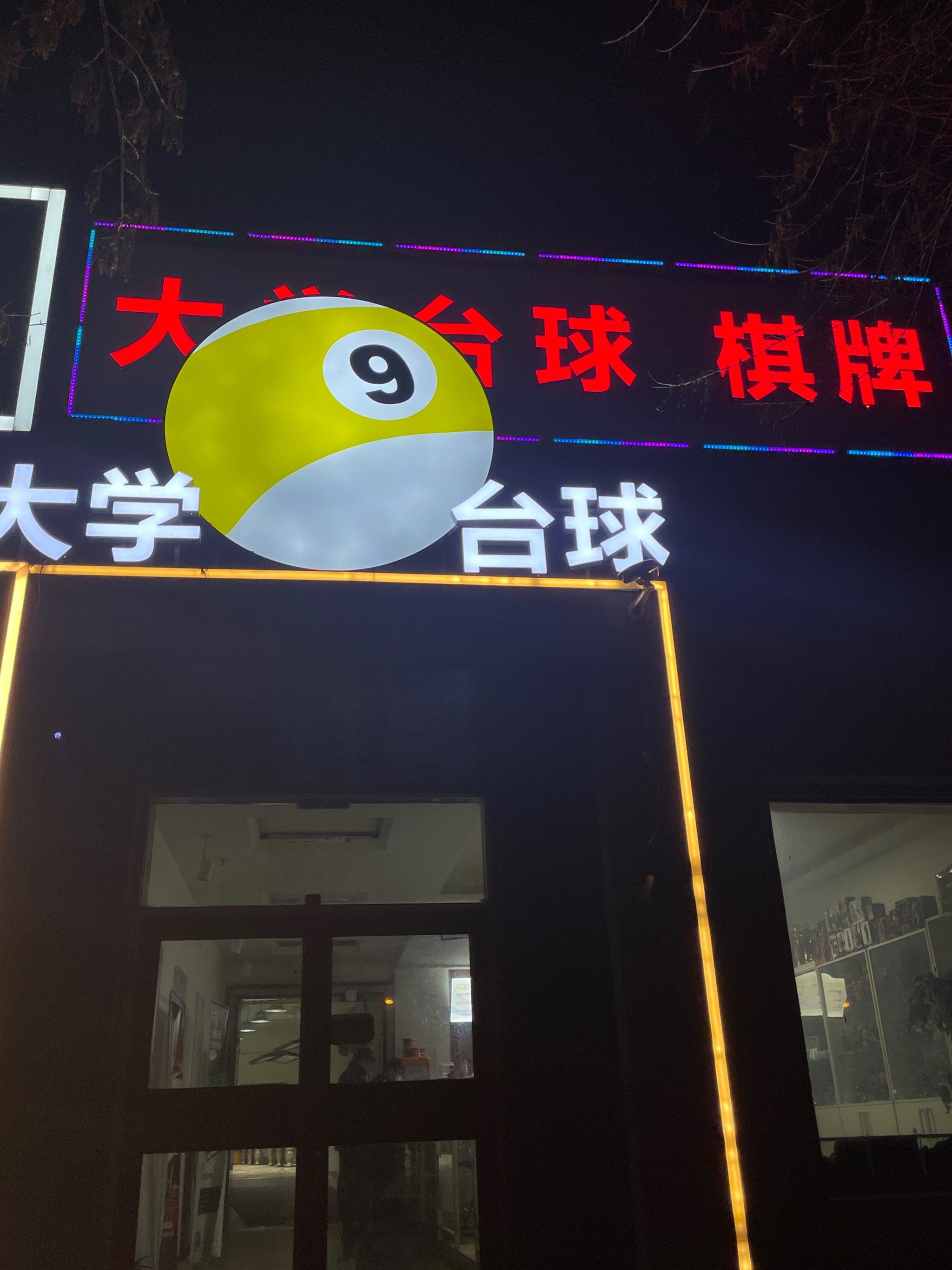 挺好找的,招牌很显眼,一楼是台球,人还挺多的,二层是棋牌,打麻将的人