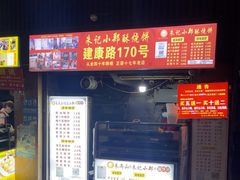 -朱记小郑酥烧饼(建康路店)