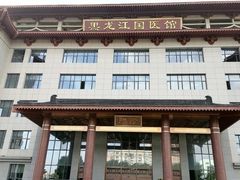 -黑龙江中医药大学附属第一医院