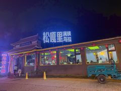 -松嘎里·乌拉满族火锅