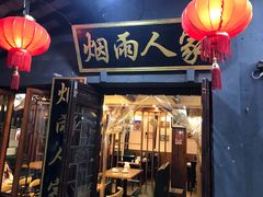 -烟雨人家(塔湾街店)