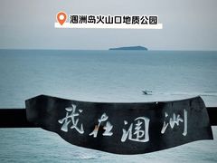 -涠洲岛火山国家地质公园