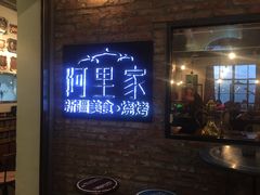 门面-阿里家·新疆烤肉酒場 by MIG