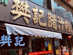 -樊记腊汁肉(竹笆市总店)