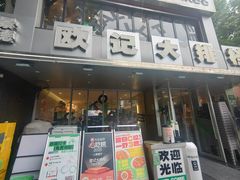 -欧记大排档·景德菜(上海首店)