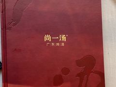 -尚一汤·粤菜海鲜(环球港店)
