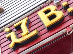 门面-辽B·小串(总店)