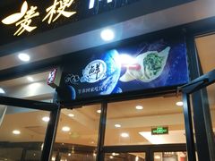门面-麦梗手擀面水饺(麦梗前门店)