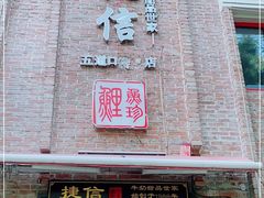 门面-捷信牛奶甜品世家(五道口店)