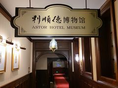 -利顺德博物馆