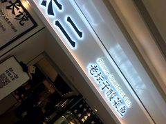 -太二酸菜鱼(福州泰禾店)